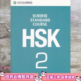 HSK标准教程2 姜丽萍 北京语言大学出版社 9787561937266