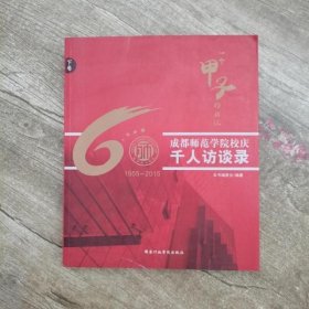 成都师范学院校庆千人访谈录 本社9787515015132