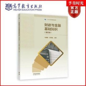 财政与金融基础知识 马春晓 彭明强主编 高等教育出版社 9787040586039