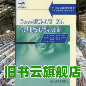 21世纪全国高职高专计算机系列实用规划教材—CorelDRAW X4 实用教程与实训