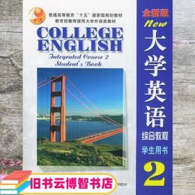 全新版大学英语综合教程(2)学生用书