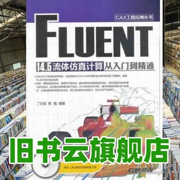 CAX工程应用丛书：FLUENT 14.5 流体仿真计算从入门到精通