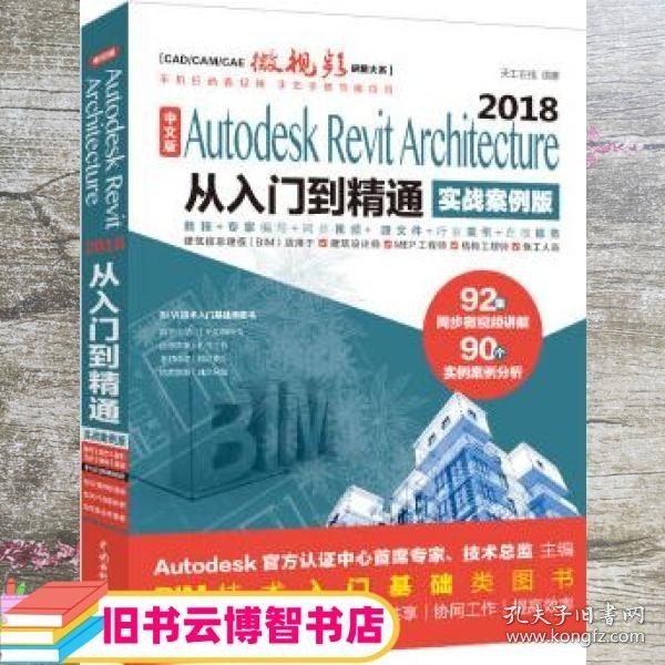 AutodeskRevitArchitecture2018从入门到精通BIM教材（实战案例视频版）