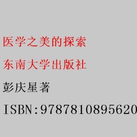 医学之美的探索 彭庆星著 东南大学出版社 9787810895620