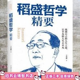 稻盛哲学精要