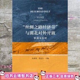 “丝绸之路经济带”与湖北对外开放