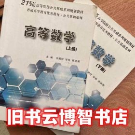 高等数学上册+下册 全2册 韦鹏程 上海交通大学出版社 9787313152329