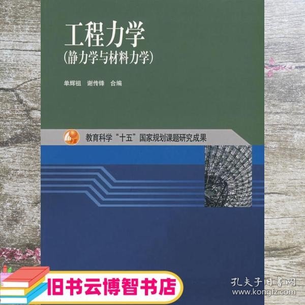 工程力学：静力学与材料力学