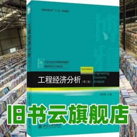 工程经济分析（第二版）/西安交通大学“十二五”规划教材·21世纪经济与管理规划教材·管理科学与工程系列