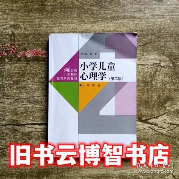 小学儿童心理学（第二版）（21世纪小学教师教育系列教材）