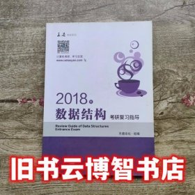 王道考研2018年数据结构考研复习指导