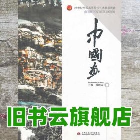 中国画 杨国志 西南交通大学出版社9787564319557