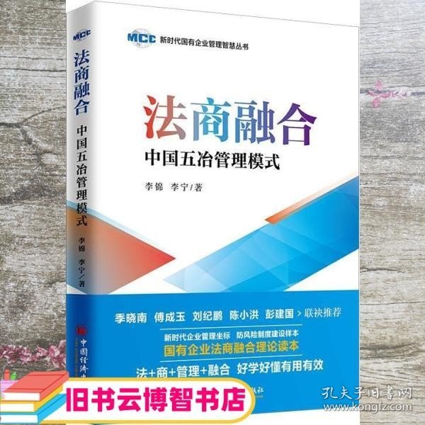 法商融合：中国五冶管理模式国有企业法商融合理论读本企业法商融合管理书