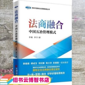 法商融合：中国五冶管理模式国有企业法商融合理论读本企业法商融合管理书