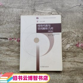 线性代数与空间解析几何第四版第4版 黄廷祝成孝予 高等教育出版社9787040430424