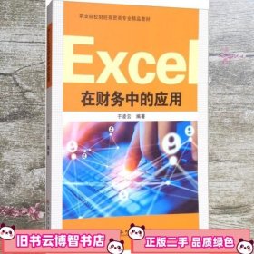 Excel在财务中的应用 于凌云 苏州大学出版社 9787567222823
