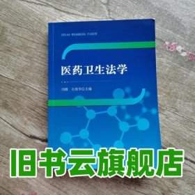 医药卫生法学 刘霞 石俊华 法律出版社 9787519741457