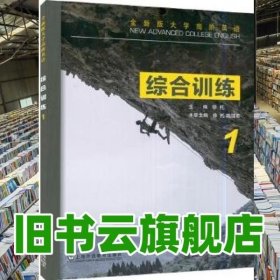 全新版大学高阶英语  综合训练1 徐托 徐托 陆国君 上海外语教育出版社 9787544671408