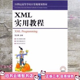 21世纪高等学校计算机类规划教材：XML实用教程