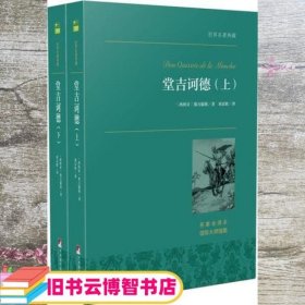 世界名著典藏 堂吉诃德 （上下）