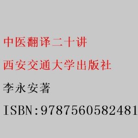 中医翻译二十讲 李永安著 西安交通大学出版社 9787560582481