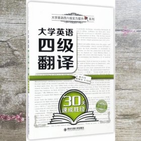 大学英语四级翻译30天速成胜经/大学英语四六级实力提升系列