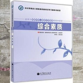 中小学和幼儿园教师资格考试学习参考书系列：综合素质（适用于初级中学高级中学教师资格申请者）