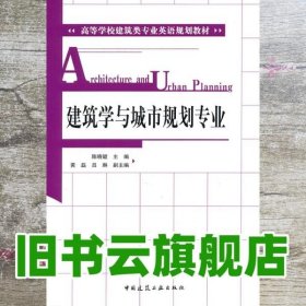 建筑学与城市规划专业 陈晓键 中国建筑工业出版社 9787112129089
