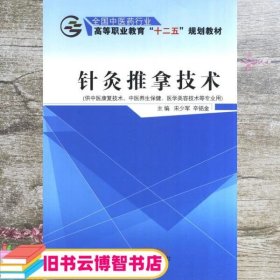 针灸推拿技术 宋少军 辛铭金 中国中医药出版社 9787513225564