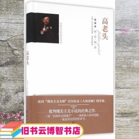 全译本精彩阅读-高老头 法 巴尔扎克 姜筱菡 译 团结出版社 9787512642867