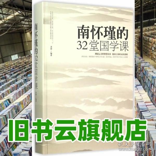 南怀瑾的32堂国学课