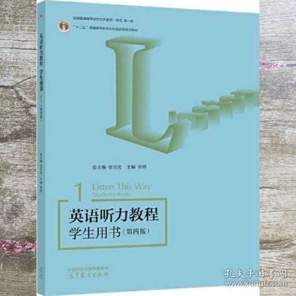 英语听力教程 学生用书1（第四版）