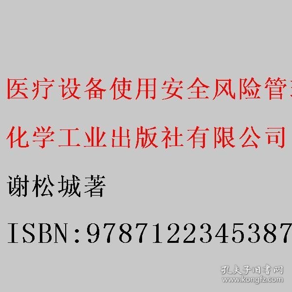 医疗设备使用安全风险管理