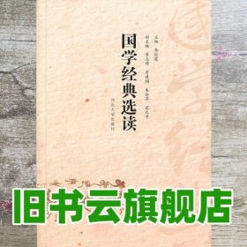 国学经典选读 李红霞 河北大学出版社9787566601957