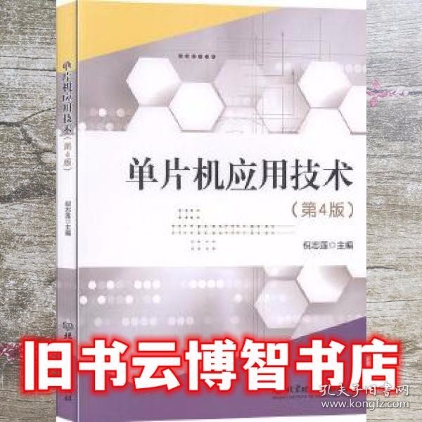 单片机应用技术(第4版互联网+新形态教材十三五职业教育国家规划教材)