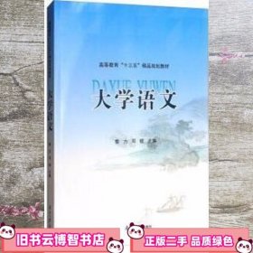 大学语文/高等教育“十三五”精品规划教材