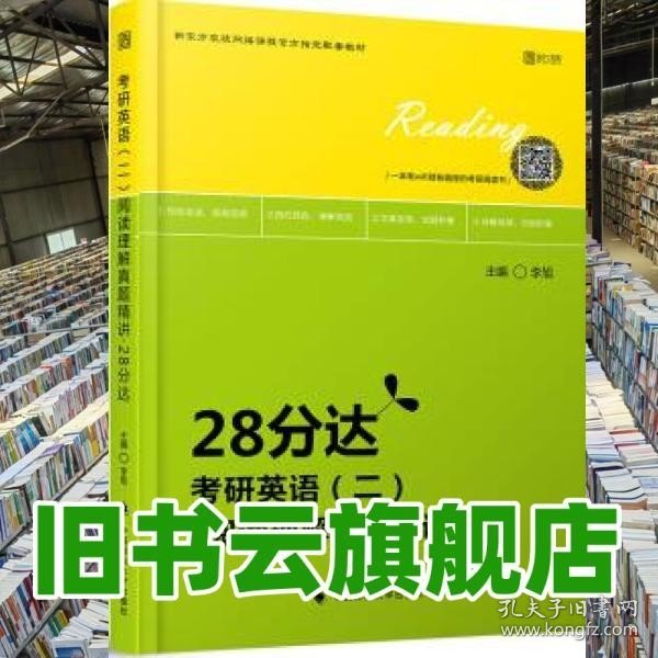 2020考研英语（二）阅读理解真题精讲·28分达