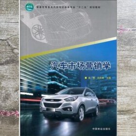 汽车市场营销学 肖艳 孙庆峰 中国林业出版社 9787503864858