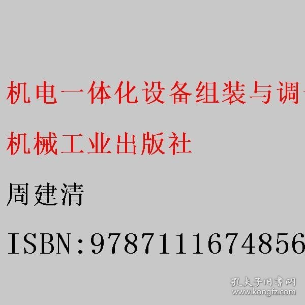 机电一体化设备组装与调试技能训练