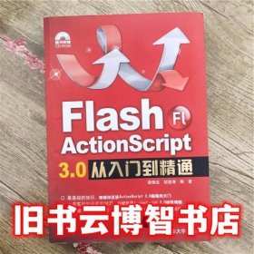 Flash ActionScript 3.0从入门到精通