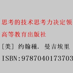 思考的技术:思考力决定领导力