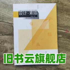 中国美术院校新设计系列教材：设计·素描