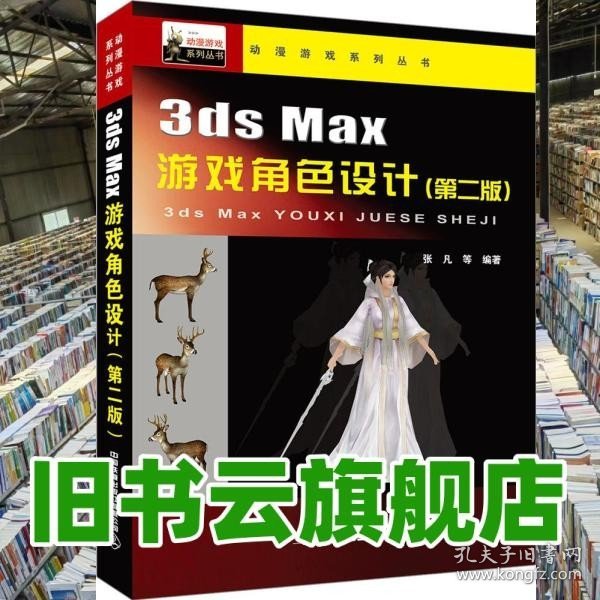 3dsmax游戏角色设计（第二版）