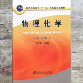 普通高等教育“十一五”国家级规划教材：物理化学（第4版）