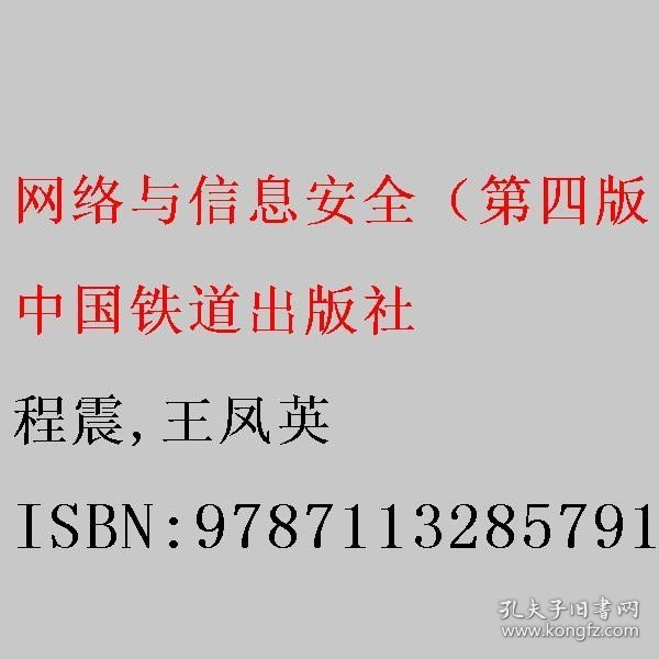 网络与信息安全（第四版） 程震/王凤英 中国铁道出版社 9787113285791