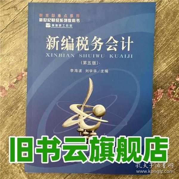 新编税务会计(第五版)(李海波 刘学华)(原3450)