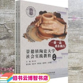 一课一品重在践行(景德镇陶瓷大学社会实践教程上下)