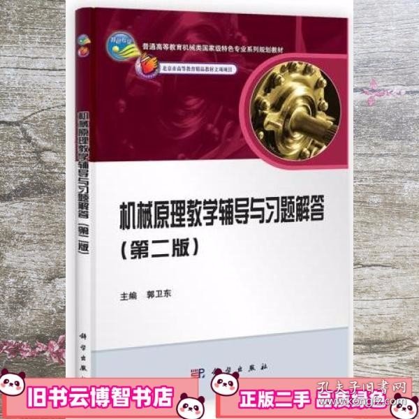 普通高等教育机械类国家级特色专业系列规划教材：机械原理教学辅导与习题解答（第2版）