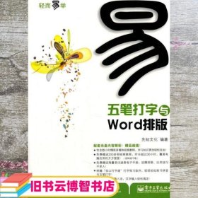 五笔打字与Word排版 先知文化 电子工业出版社 9787121125287