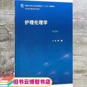 护理伦理学（第3版）/国家卫生和计划生育委员会“十三五”规划教材